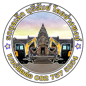 รถแม็คโครเล็กรับจ้าง บุรีรัมย์ รถแม็คโครเล็กรับจ้าง บุรีรัมย์